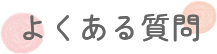 よくある質問