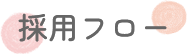 採用フロー
