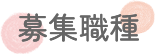 募集職種