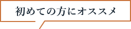 初めての方にオススメ